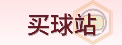 买球站 logo